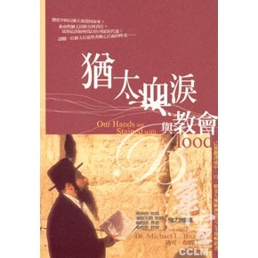 猶太血淚與教會 封面