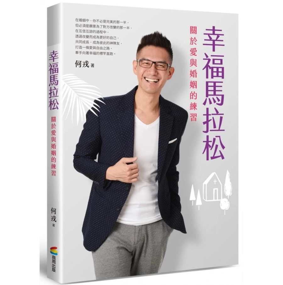 幸福馬拉松：關於愛與婚姻的練習 封面