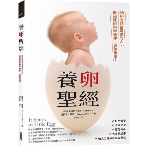給所有想當媽媽的人．科學實證養卵聖經：現在準備剛剛好，養好卵子生寶寶 封面