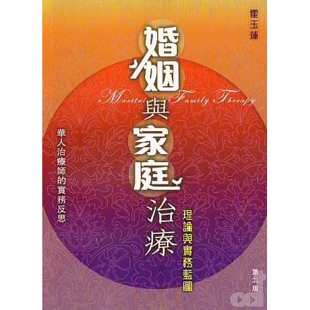 婚姻與家庭治療 封面