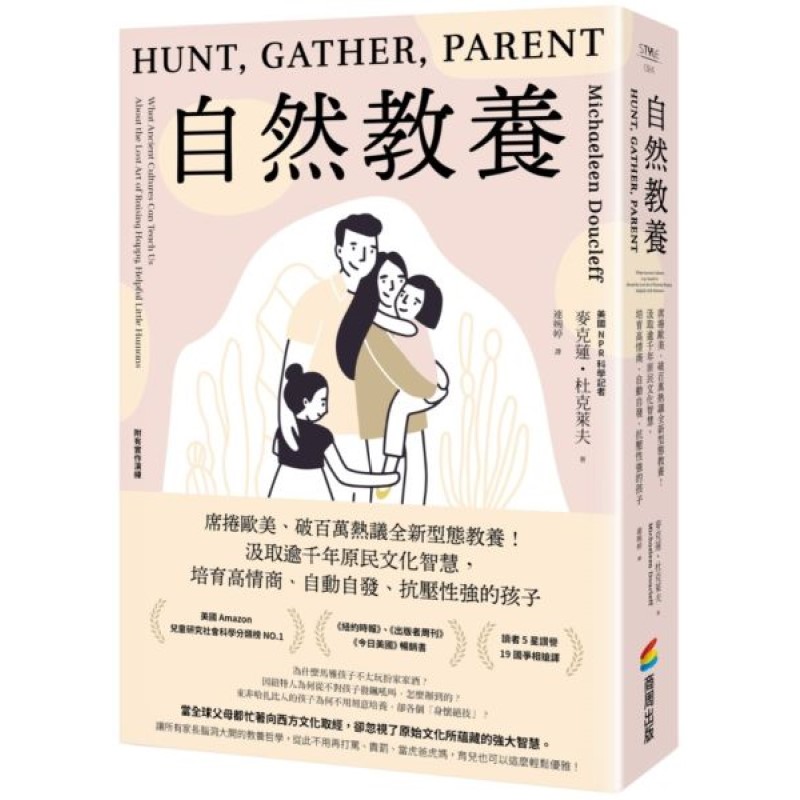 自然教養：席捲歐美、破百萬熱議全新型態教養！汲取逾千年原民文化智慧，培育高情商、自動自發、抗壓性強的孩子 封面