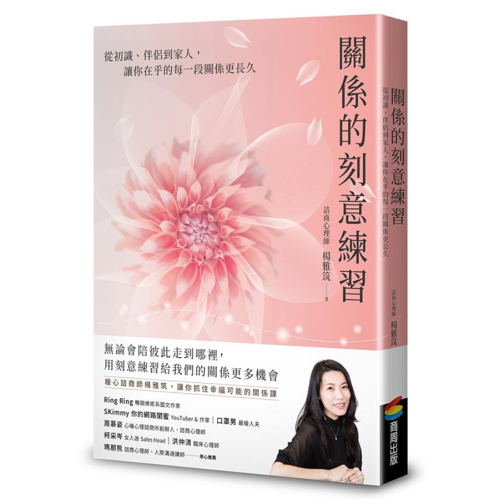 關係的刻意練習：從初識、伴侶到家人，讓你在乎的每一段關係更長久 封面
