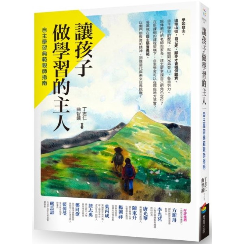 讓孩子做學習的主人：自主學習典範親師指南 封面
