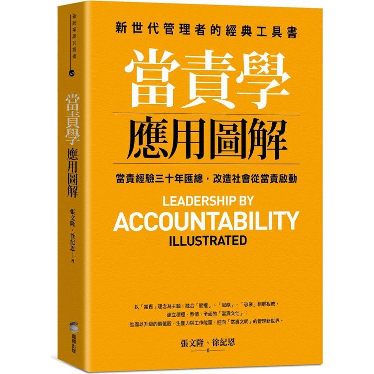 當責學應用圖解 封面