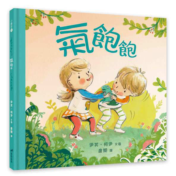 氣飽飽/精裝/小樹苗57 封面