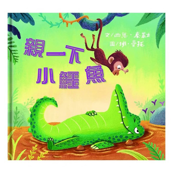 親一下小鱷魚(無注音)--上誼 封面
