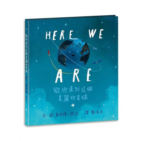 Here We Are 歡迎來到這個美麗的星球(無注音)--上誼 封面