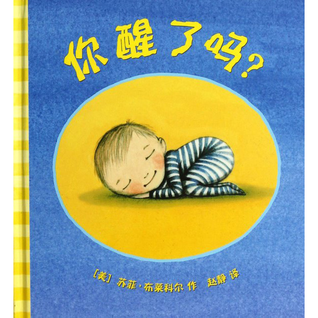 你醒了嗎？(無注音)--上誼 封面