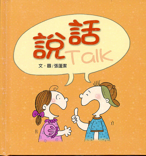 說話－寶貝心/精裝版 封面
