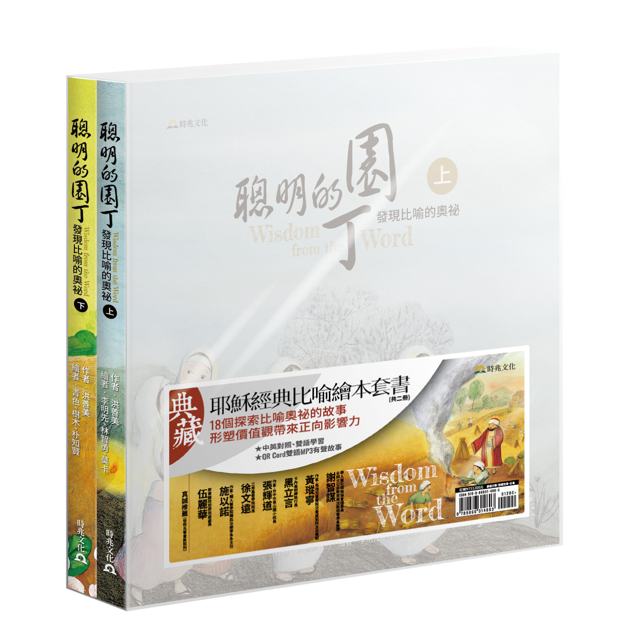 聰明的園丁：發現比喻的奧祕（上下兩冊） 封面