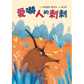 愛嚇人的刺刺 封面