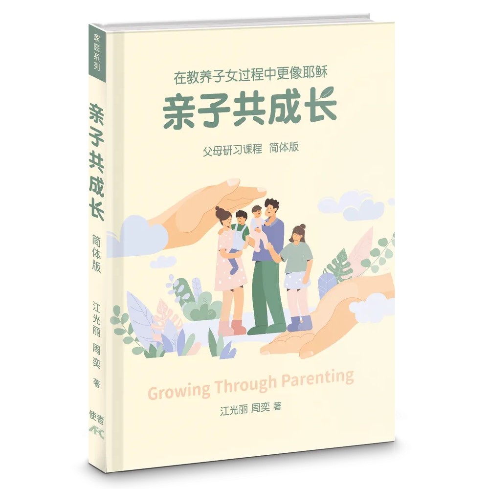 親子共成長--在教養子女過程中更像耶穌 封面