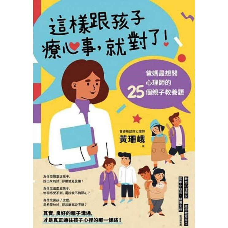 這樣跟孩子療心事，就對了! 封面