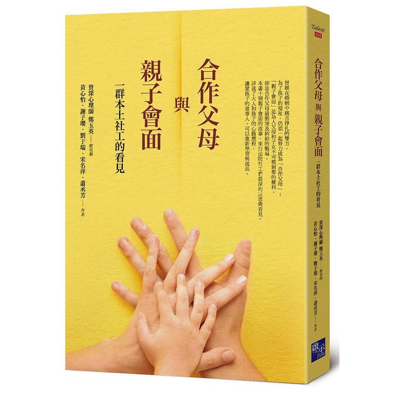合作父母與親子會面：一群本土社工的看見 封面