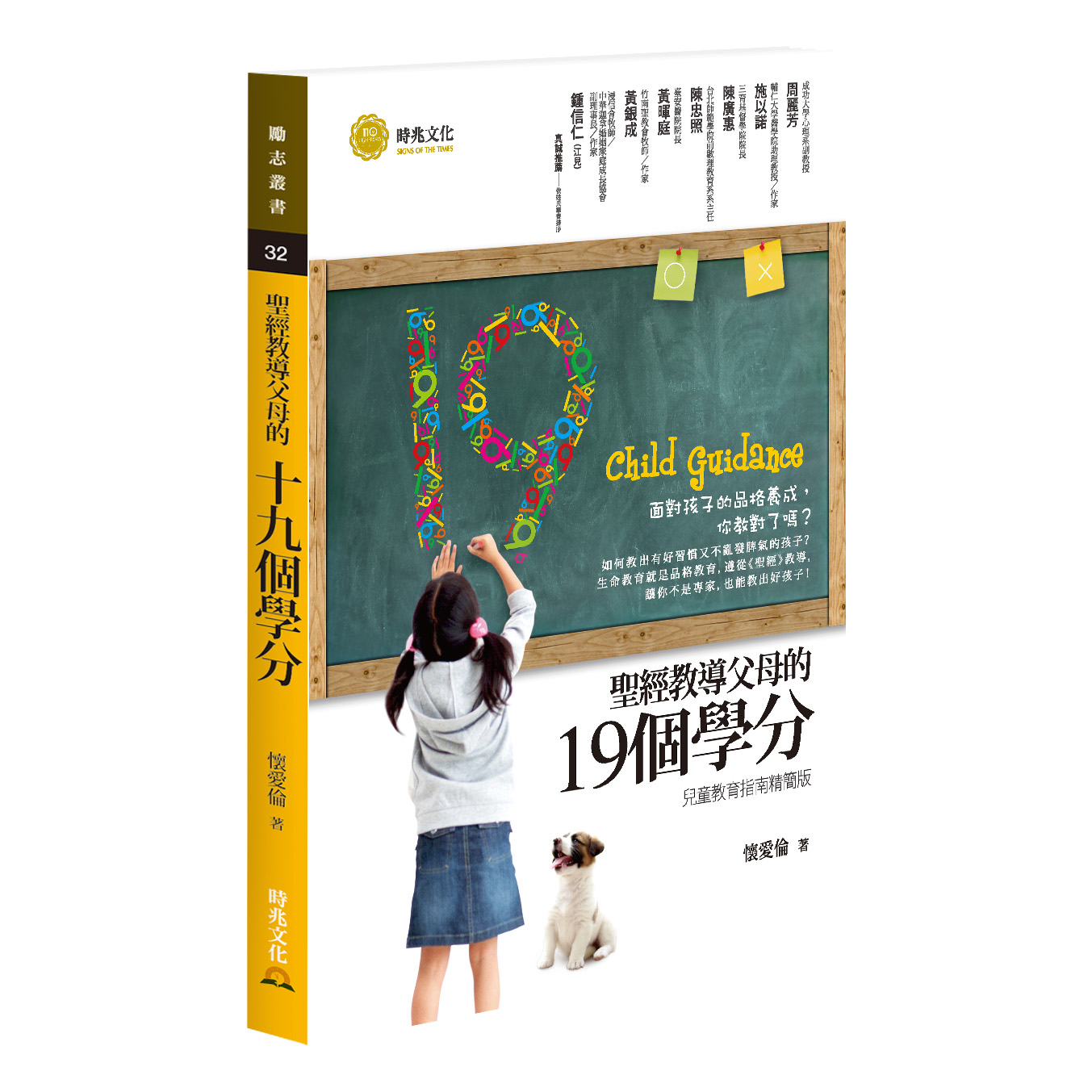 聖經教導父母的十九個學分 封面
