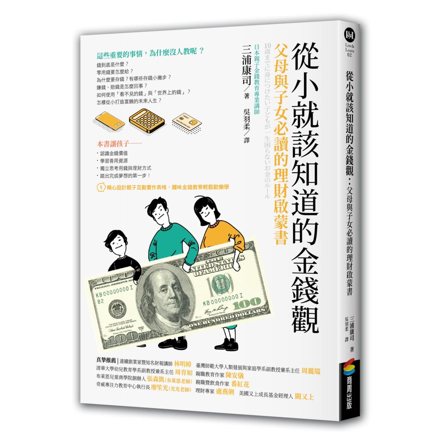 從小就該知道的金錢觀：父母與子女必讀的理財啟蒙書 封面