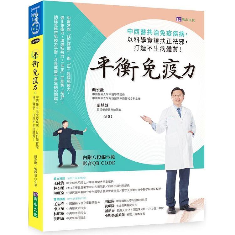 平衡免疫力: 中西醫共治免疫疾病, 以科學實證扶正祛邪, 打造不生病體質! 封面