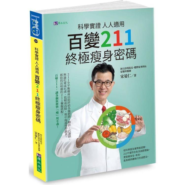 科學實證人人適用: 百變211終極瘦身密碼 封面