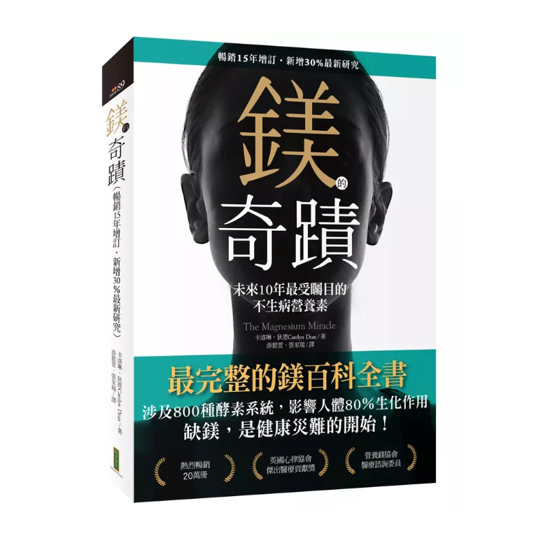 鎂的奇蹟（暢銷15年增訂．新增30％最新研究）：未來10年最受矚目的不生病營養素 封面