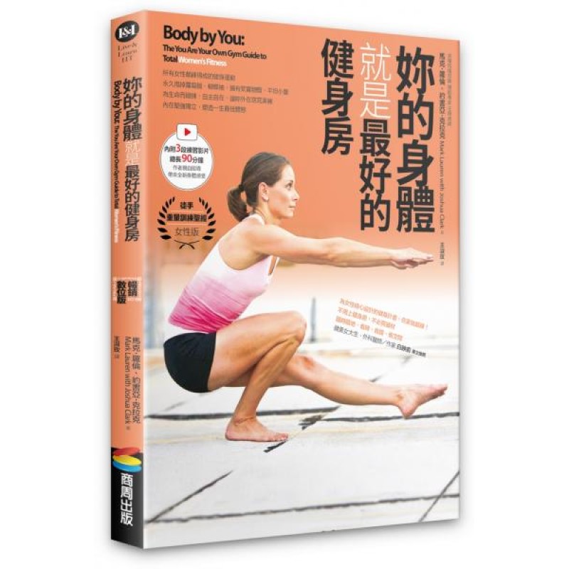 妳的身體就是最好的健身房（暢銷數位版，書+示範影片） 封面