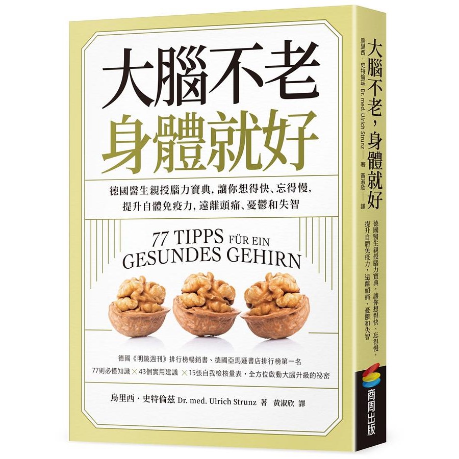 大腦不老，身體就好：德國醫生親授腦力寶典，讓你想得快、忘得慢，提升自體免疫力，遠離頭痛、憂鬱和失智 封面