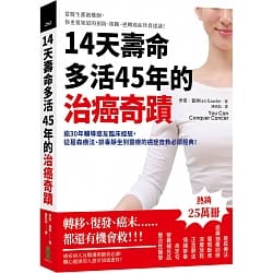 14天壽命多活45年的治癌奇蹟-逾30年輔導癌友臨床經驗 封面