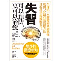 失智可以預防,更可以治癒 封面