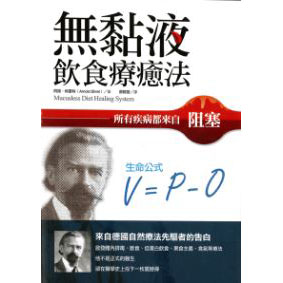 無黏液飲食療癒法：所有疾病都來自阻塞，來自德國自然 封面