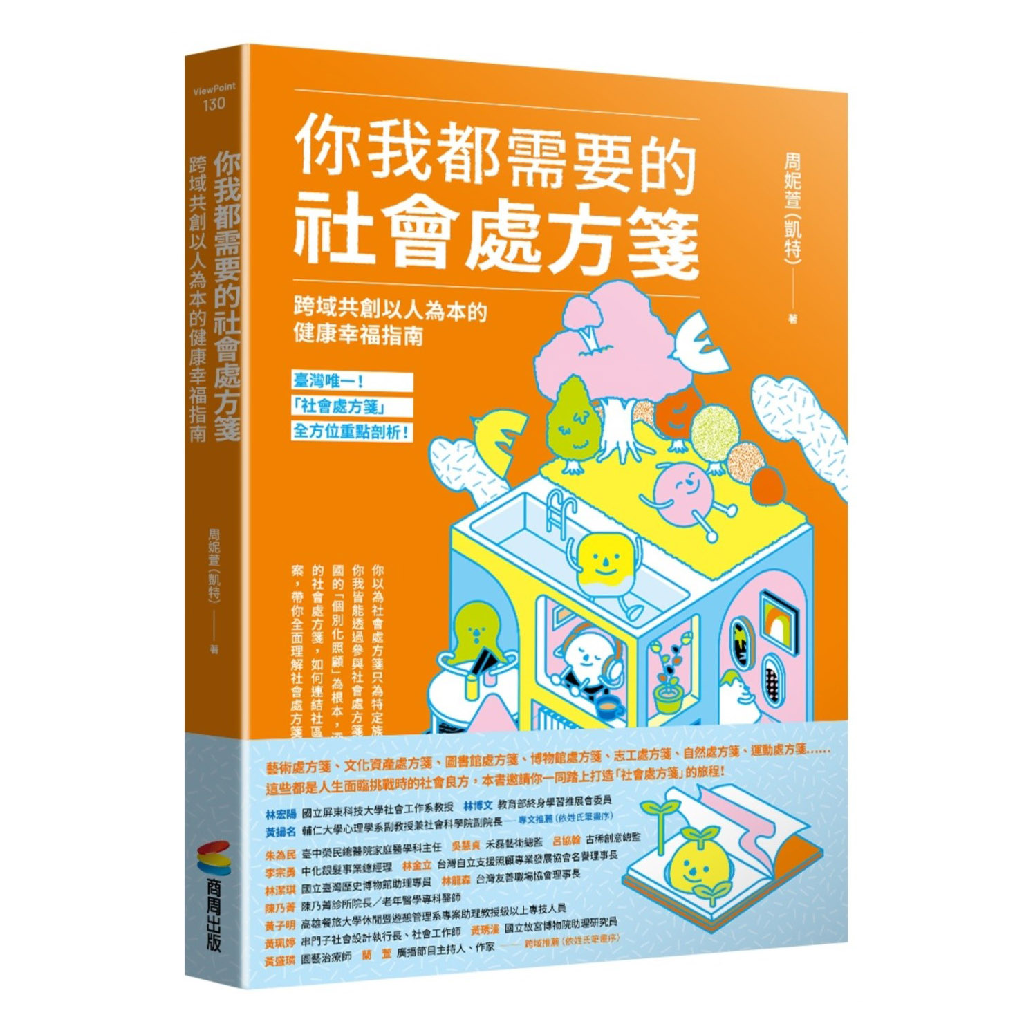 你我都需要的社會處方箋：跨域共創以人為本的健康幸福 封面