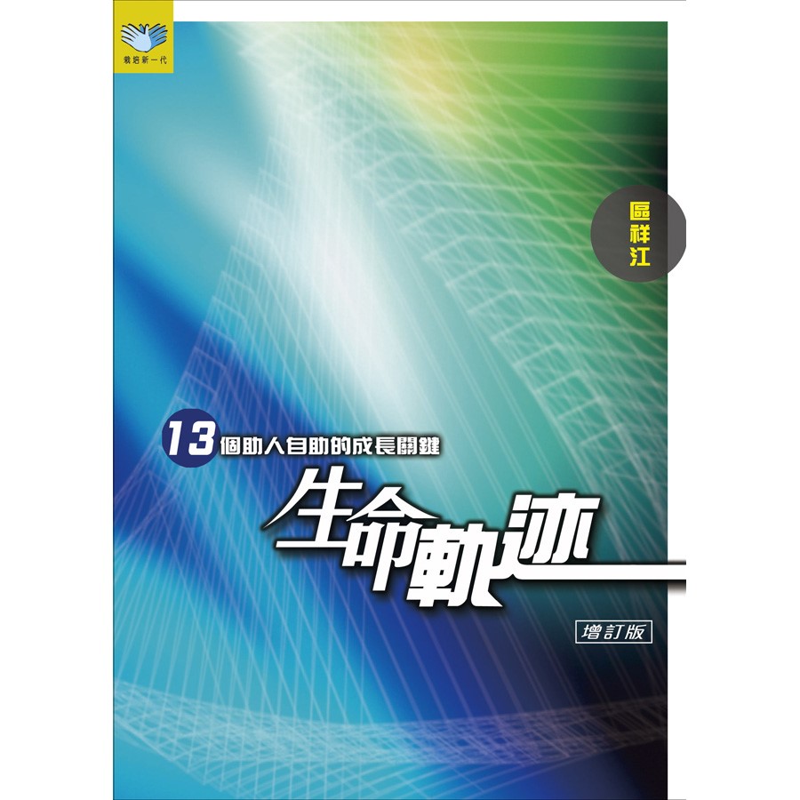生命軌跡-13個助人自助的成長關鍵(增訂版) 封面