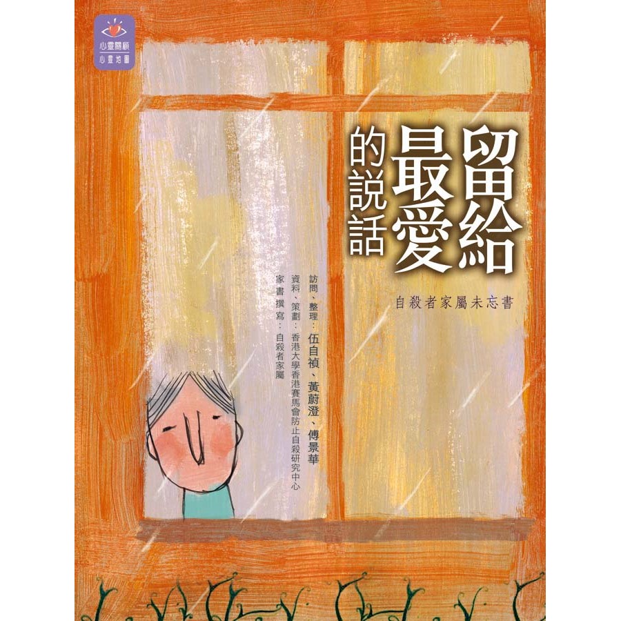 留給最愛的說話--自殺者家屬未忘書 封面