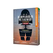 第一本複雜性創傷後壓力症候群自我療癒聖經（暢銷全新修訂版） 封面
