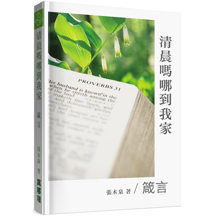 清晨嗎哪到我家（箴言） 封面