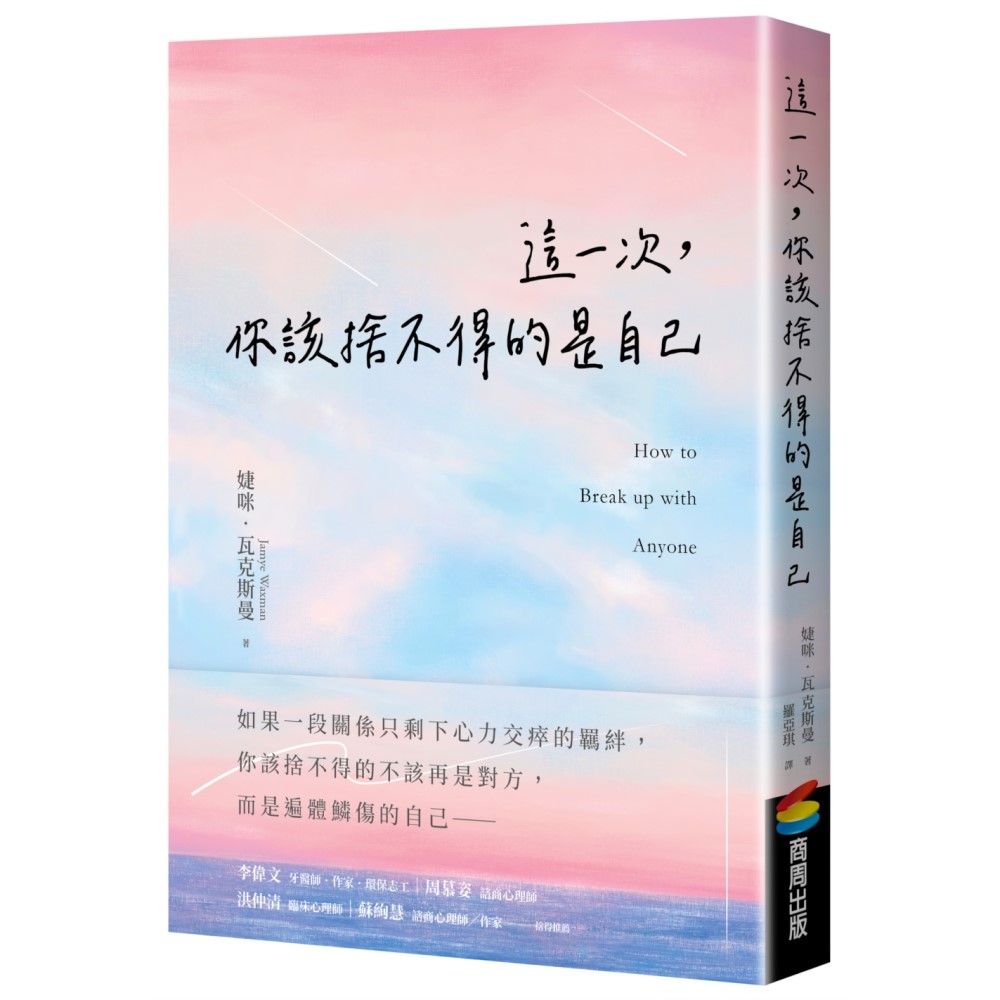 這一次，你該捨不得的是自己 封面