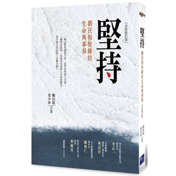 堅持：劉民和牧師的生命與事奉(全新修訂版) 封面
