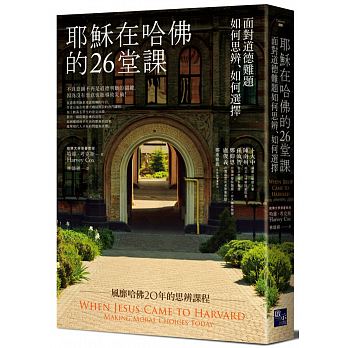 耶穌在哈佛的26堂課：面對道德難題如何思辨、如何選擇 封面
