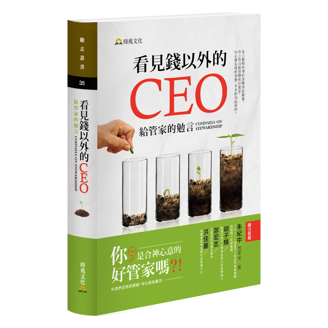 看見錢以外的CEO：給管家的勉言 封面