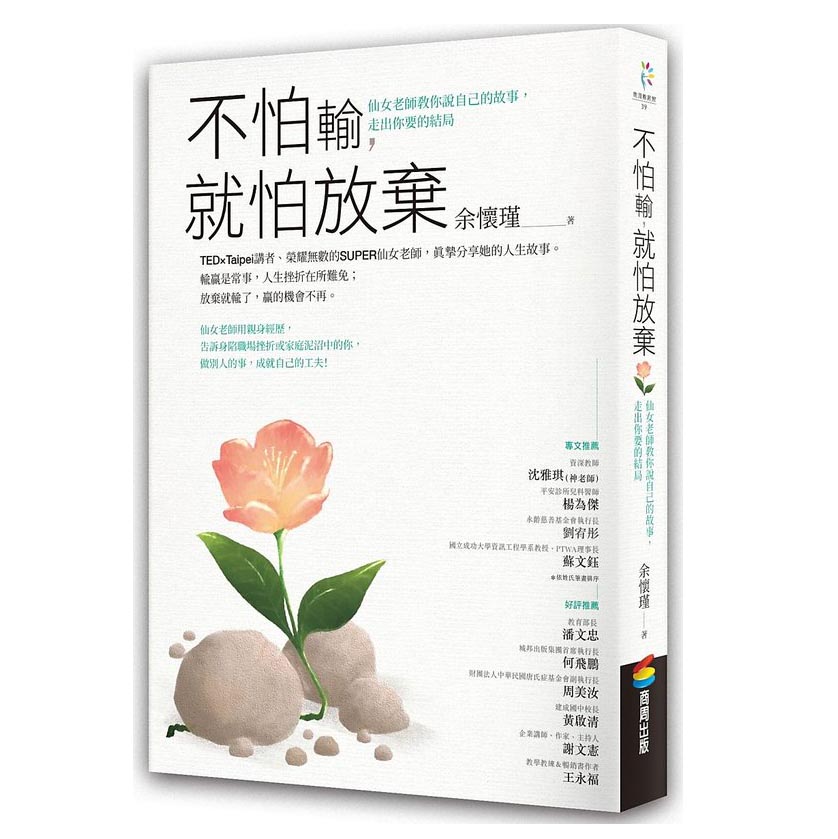 不怕輸，就怕放棄：仙女老師教你說自己的故事，走出你要的結局 封面