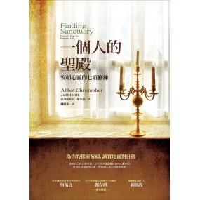 一個人的聖殿-安頓心靈的七項修鍊(增修版) 封面