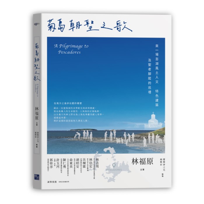 菊島朝聖之歌：來一場澎湖風土人文、特色建築及聖者腳蹤的巡禮 封面