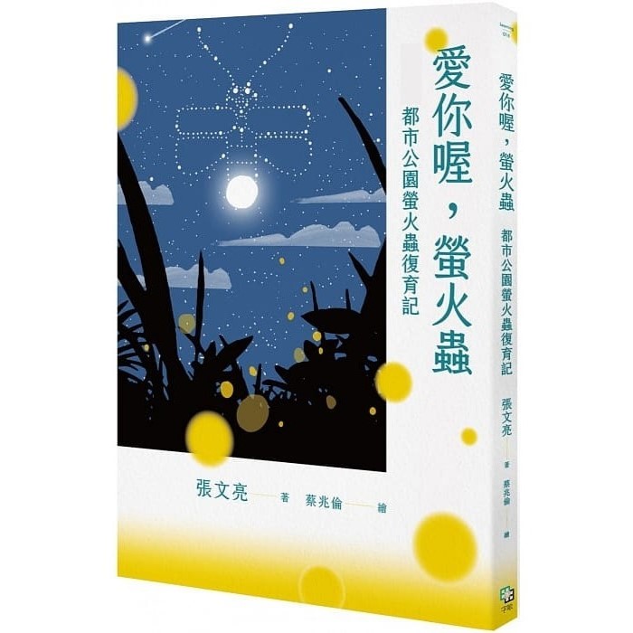 愛你喔，螢火蟲：都市公園螢火蟲復育記 封面