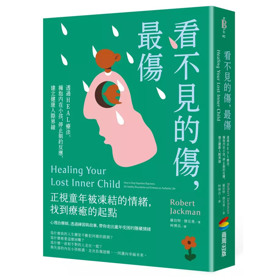 看不見的傷, 最傷: 透過HEAL療法, 擁抱內在小孩, 停止制約反應, 建立健康人際界線 封面
