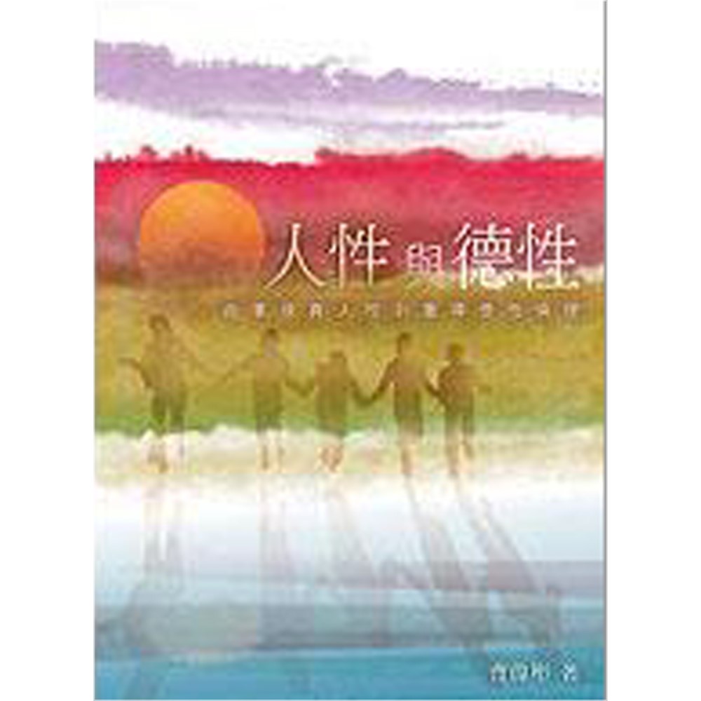 人性與德性 封面