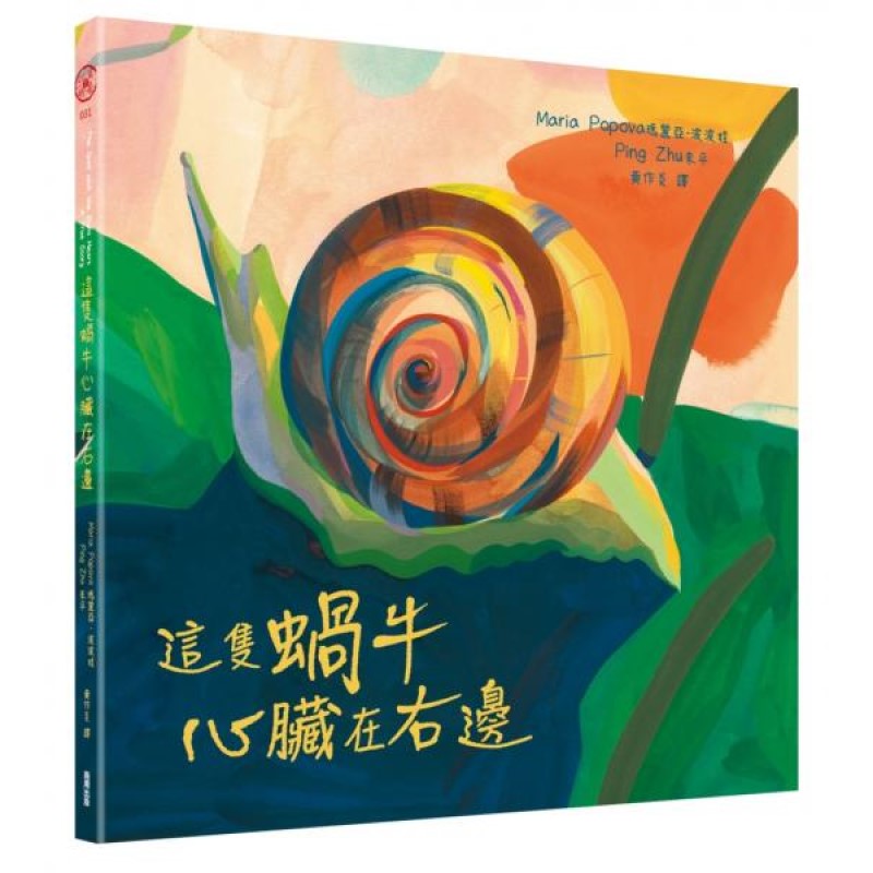 這隻蝸牛心臟在右邊 封面