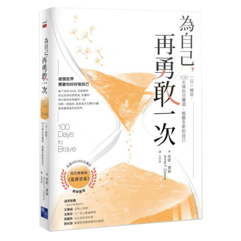 為自己，再勇敢一次：一日一練習，100天揮別恐懼感，喚醒全新的自己 封面