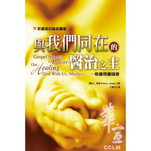 與我們同在的醫治之主──根據瑪竇福音(祈禱者的福音 封面