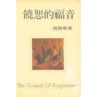 饒恕的福音 封面