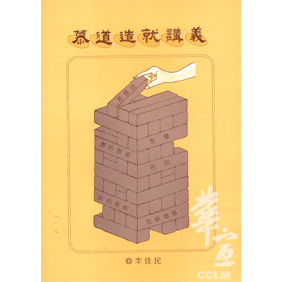 慕道造就講義(新版) 封面