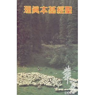 聖經基本真理 封面
