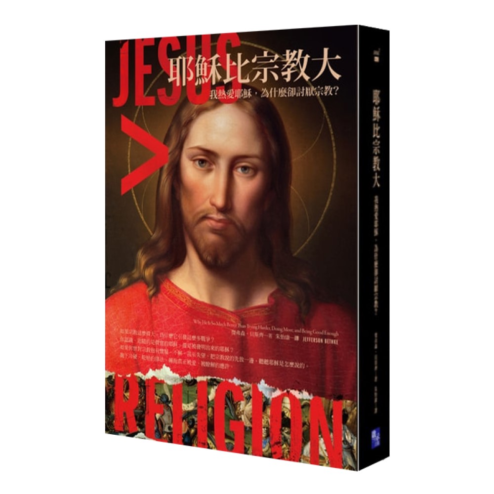 耶穌比宗教大：我熱愛耶穌，為什麼卻討厭宗教？ 封面